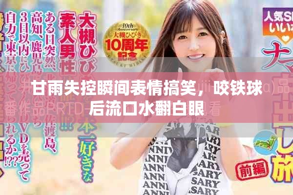 甘雨失控瞬間表情搞笑，咬鐵球后流口水翻白眼