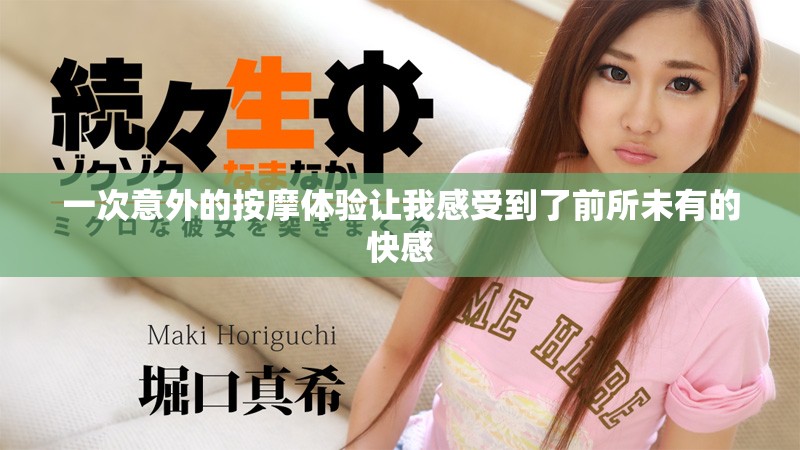 一次意外的按摩體驗讓我感受到了前所未有的快感