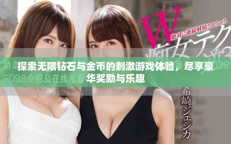 探索無限鉆石與金幣的刺激游戲體驗，盡享豪華獎勵與樂趣