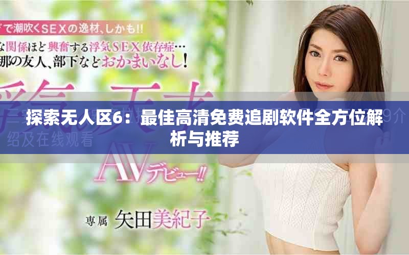 探索無人區(qū)6：最佳高清免費追劇軟件全方位解析與推薦
