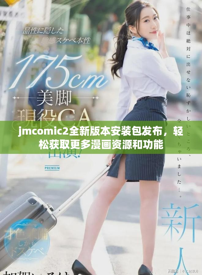 jmcomic2全新版本安裝包發(fā)布，輕松獲取更多漫畫(huà)資源和功能