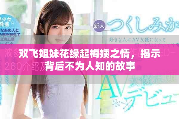 雙飛姐妹花緣起梅姨之情，揭示背后不為人知的故事