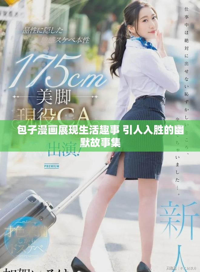 包子漫畫展現(xiàn)生活趣事 引人入勝的幽默故事集
