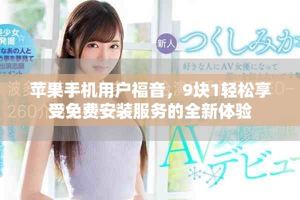 蘋果手機用戶福音，9塊1輕松享受免費安裝服務的全新體驗
