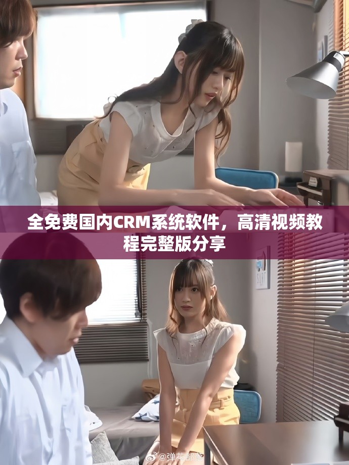 全免費國內(nèi)CRM系統(tǒng)軟件，高清視頻教程完整版分享