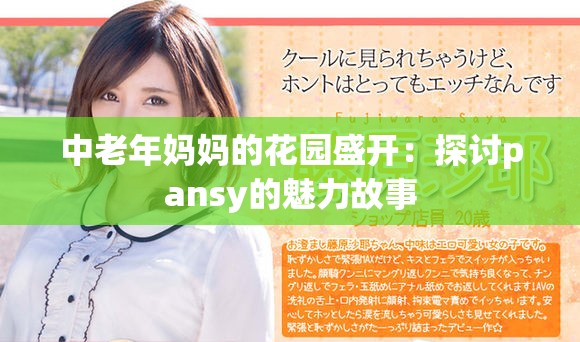 中老年媽媽的花園盛開(kāi)：探討pansy的魅力故事
