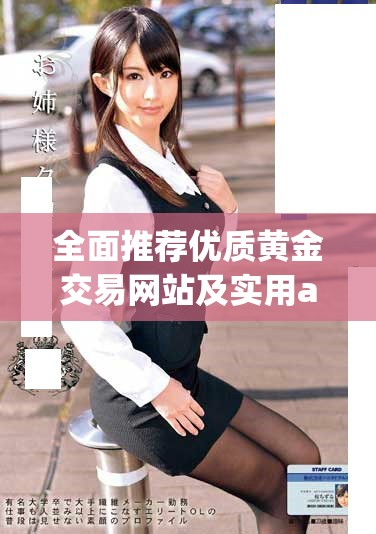 全面推薦優(yōu)質(zhì)黃金交易網(wǎng)站及實(shí)用app下載指南