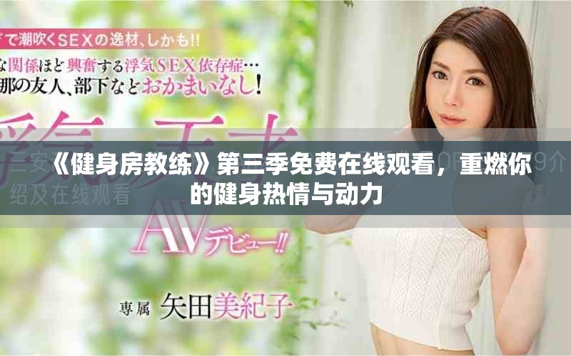 《健身房教練》第三季免費(fèi)在線觀看，重燃你的健身熱情與動力