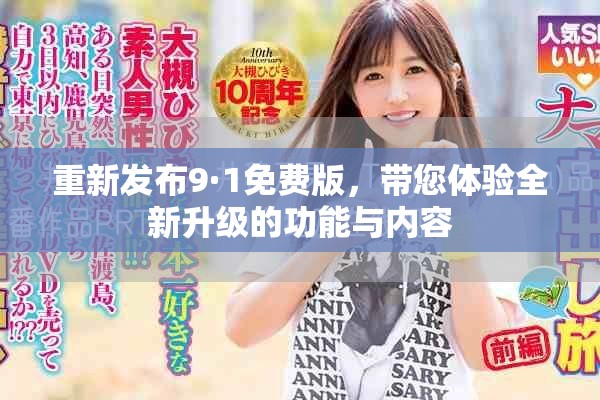 重新發(fā)布9·1免費(fèi)版，帶您體驗(yàn)全新升級(jí)的功能與內(nèi)容