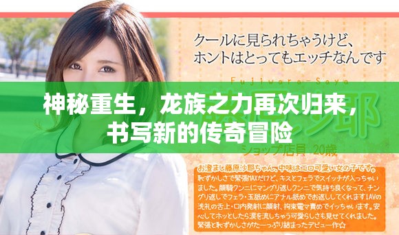 神秘重生，龍族之力再次歸來，書寫新的傳奇冒險