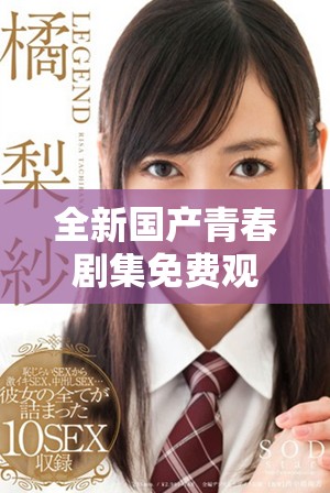 全新國(guó)產(chǎn)青春劇集免費(fèi)觀看，感受少女成長(zhǎng)的別樣精彩故事