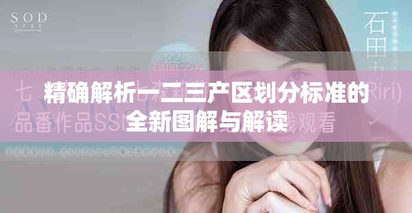 精確解析一二三產(chǎn)區(qū)劃分標(biāo)準(zhǔn)的全新圖解與解讀