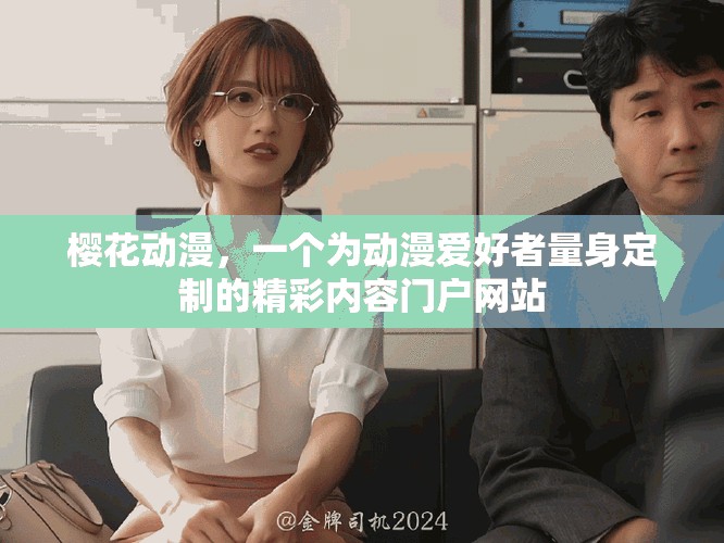 櫻花動(dòng)漫，一個(gè)為動(dòng)漫愛好者量身定制的精彩內(nèi)容門戶網(wǎng)站