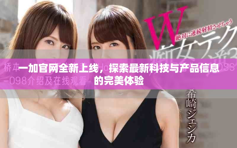 一加官網(wǎng)全新上線，探索最新科技與產(chǎn)品信息的完美體驗(yàn)