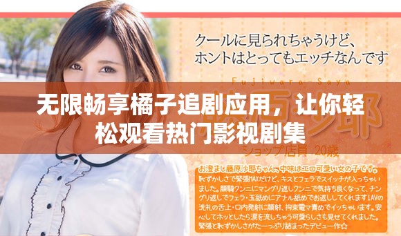 無限暢享橘子追劇應(yīng)用，讓你輕松觀看熱門影視劇集