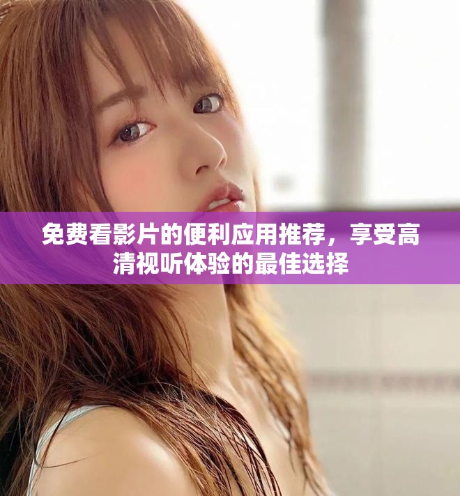 免費(fèi)看影片的便利應(yīng)用推薦，享受高清視聽(tīng)體驗(yàn)的最佳選擇