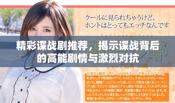 精彩諜戰(zhàn)劇推薦，揭示諜戰(zhàn)背后的高能劇情與激烈對(duì)抗