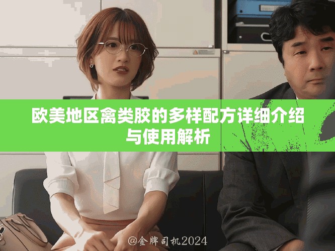 歐美地區(qū)禽類膠的多樣配方詳細介紹與使用解析