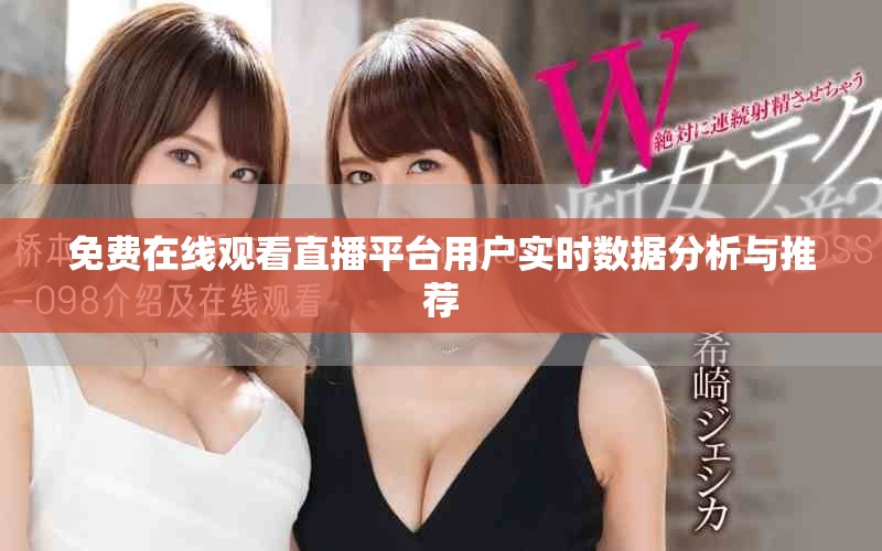 免費(fèi)在線觀看直播平臺用戶實時數(shù)據(jù)分析與推薦