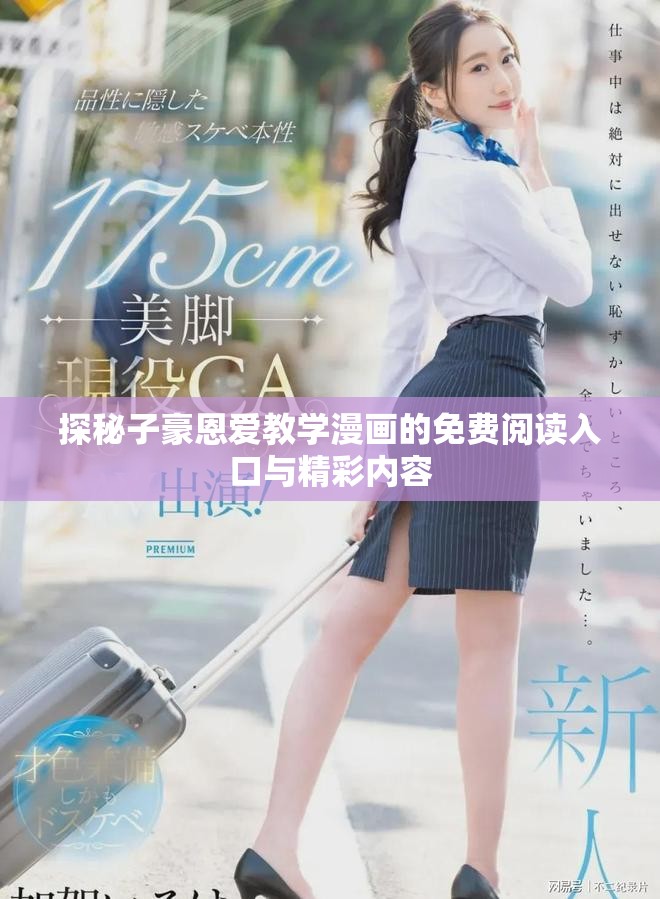 探秘子豪恩愛(ài)教學(xué)漫畫的免費(fèi)閱讀入口與精彩內(nèi)容