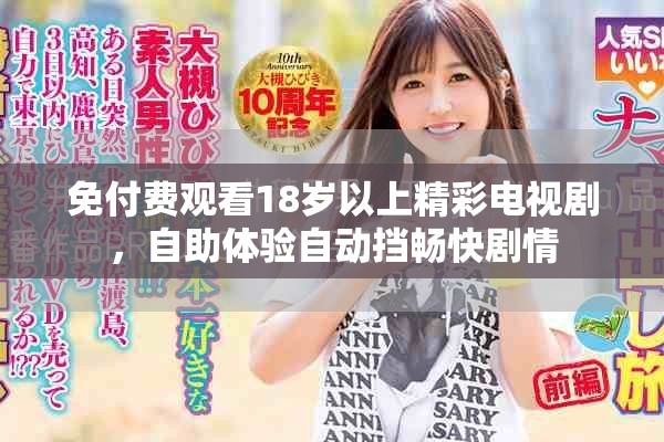 免付費觀看18歲以上精彩電視劇，自助體驗自動擋暢快劇情