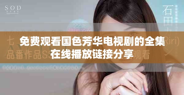 免費(fèi)觀看國(guó)色芳華電視劇的全集在線播放鏈接分享