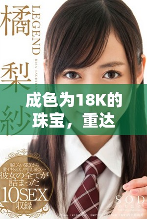 成色為18K的珠寶，重達2.0克，展現(xiàn)奢華與品質(zhì)的完美結(jié)合
