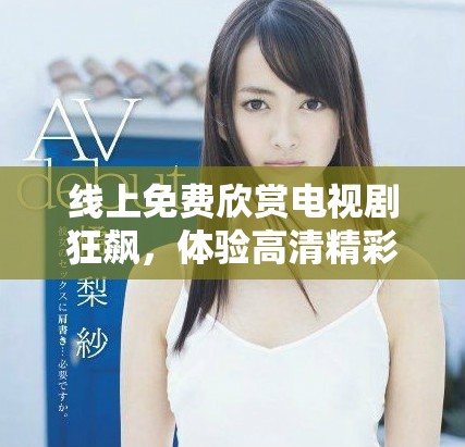 線上免費(fèi)欣賞電視劇狂飆，體驗(yàn)高清精彩劇情盡在眼前