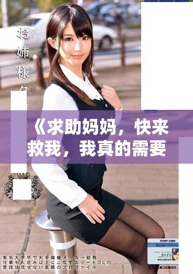 《求助媽媽，快來救我，我真的需要你的幫助》