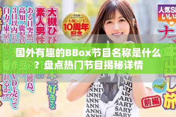 國外有趣的BBox節(jié)目名稱是什么？盤點熱門節(jié)目揭秘詳情