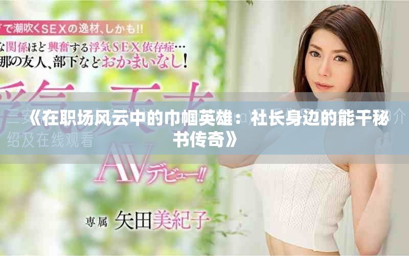 《在職場風(fēng)云中的巾幗英雄：社長身邊的能干秘書傳奇》