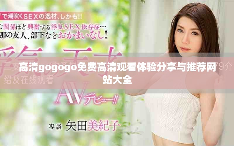 高清gogogo免費高清觀看體驗分享與推薦網站大全