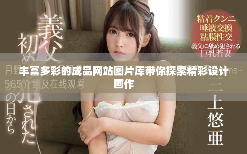 豐富多彩的成品網(wǎng)站圖片庫帶你探索精彩設(shè)計畫作