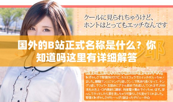 國外的B站正式名稱是什么？你知道嗎這里有詳細(xì)解答