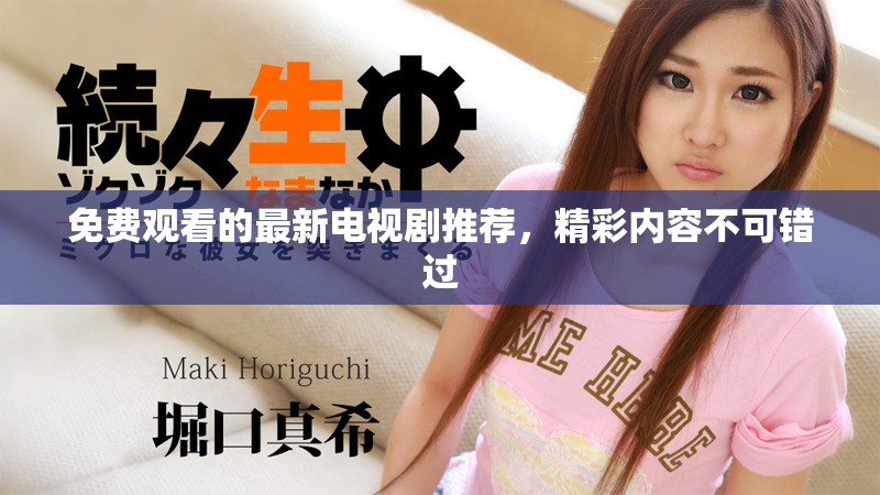 免費觀看的最新電視劇推薦，精彩內(nèi)容不可錯過