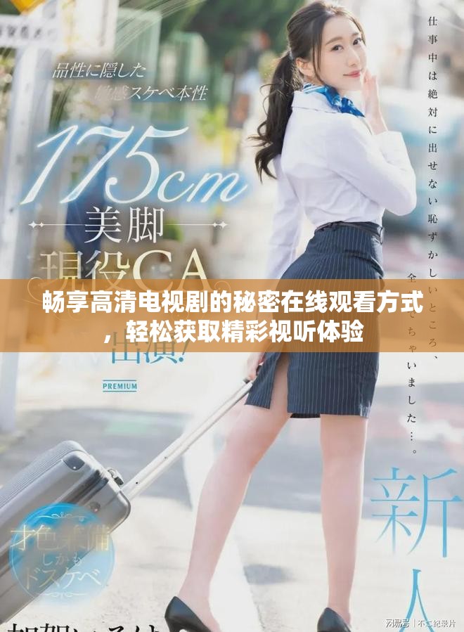 暢享高清電視劇的秘密在線觀看方式，輕松獲取精彩視聽體驗(yàn)
