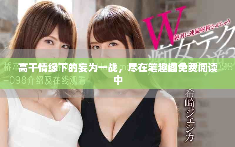 高干情緣下的妄為一戰(zhàn)，盡在筆趣閣免費(fèi)閱讀中