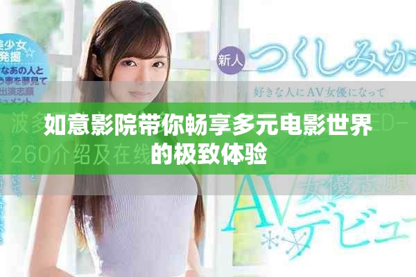 如意影院帶你暢享多元電影世界的極致體驗(yàn)