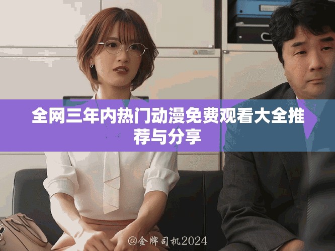 全網(wǎng)三年內(nèi)熱門動(dòng)漫免費(fèi)觀看大全推薦與分享