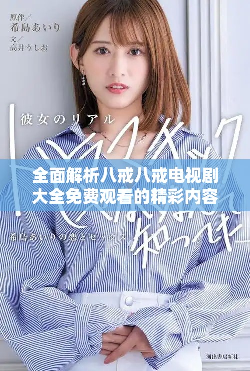 全面解析八戒八戒電視劇大全免費觀看的精彩內(nèi)容與觀看指南