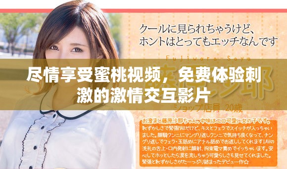 盡情享受蜜桃視頻，免費(fèi)體驗(yàn)刺激的激情交互影片