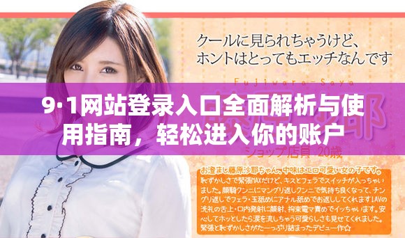 9·1網(wǎng)站登錄入口全面解析與使用指南，輕松進入你的賬戶