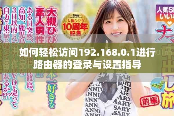 如何輕松訪問192.168.0.1進(jìn)行路由器的登錄與設(shè)置指導(dǎo)