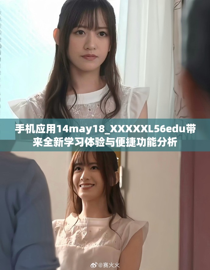手機(jī)應(yīng)用14may18_XXXXXL56edu帶來(lái)全新學(xué)習(xí)體驗(yàn)與便捷功能分析