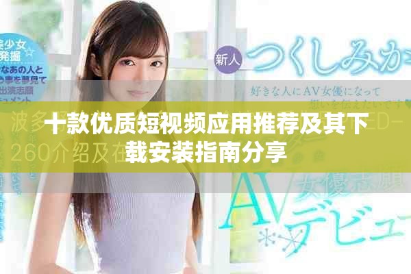 十款優(yōu)質(zhì)短視頻應(yīng)用推薦及其下載安裝指南分享