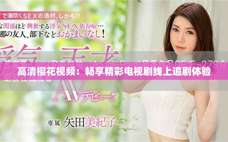 高清櫻花視頻：暢享精彩電視劇線上追劇體驗(yàn)