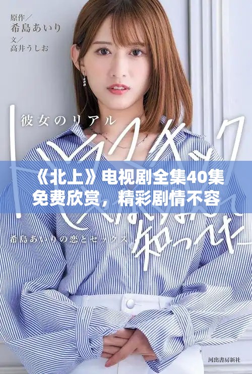 《北上》電視劇全集40集免費(fèi)欣賞，精彩劇情不容錯(cuò)過(guò)