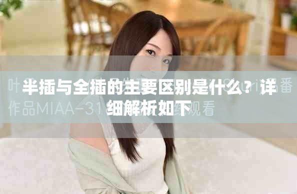 半插與全插的主要區(qū)別是什么？詳細(xì)解析如下