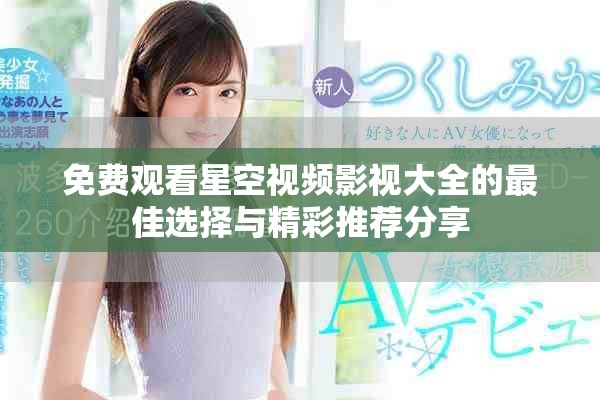免費(fèi)觀看星空視頻影視大全的最佳選擇與精彩推薦分享