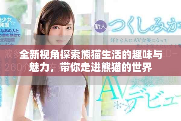 全新視角探索熊貓生活的趣味與魅力，帶你走進熊貓的世界
